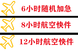 江北航空运输快递公司,专业空运当天件